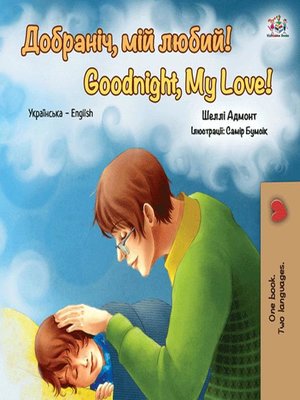 cover image of Добраніч, мій любий! Goodnight, My Love!